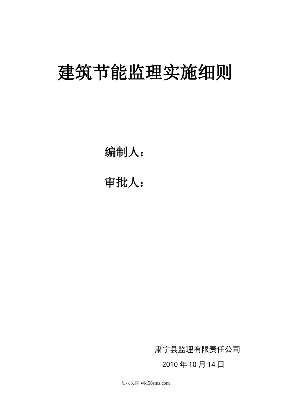 某小区建筑节能监理实施细则_第1页