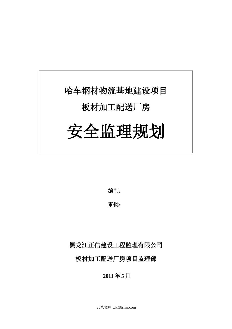 厂房安全监理规划_第1页