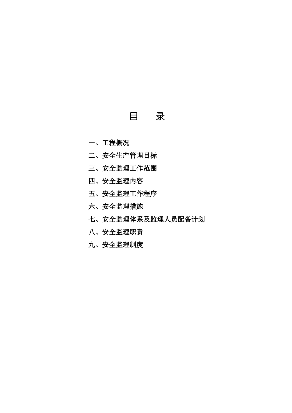 厂房安全监理规划_第2页