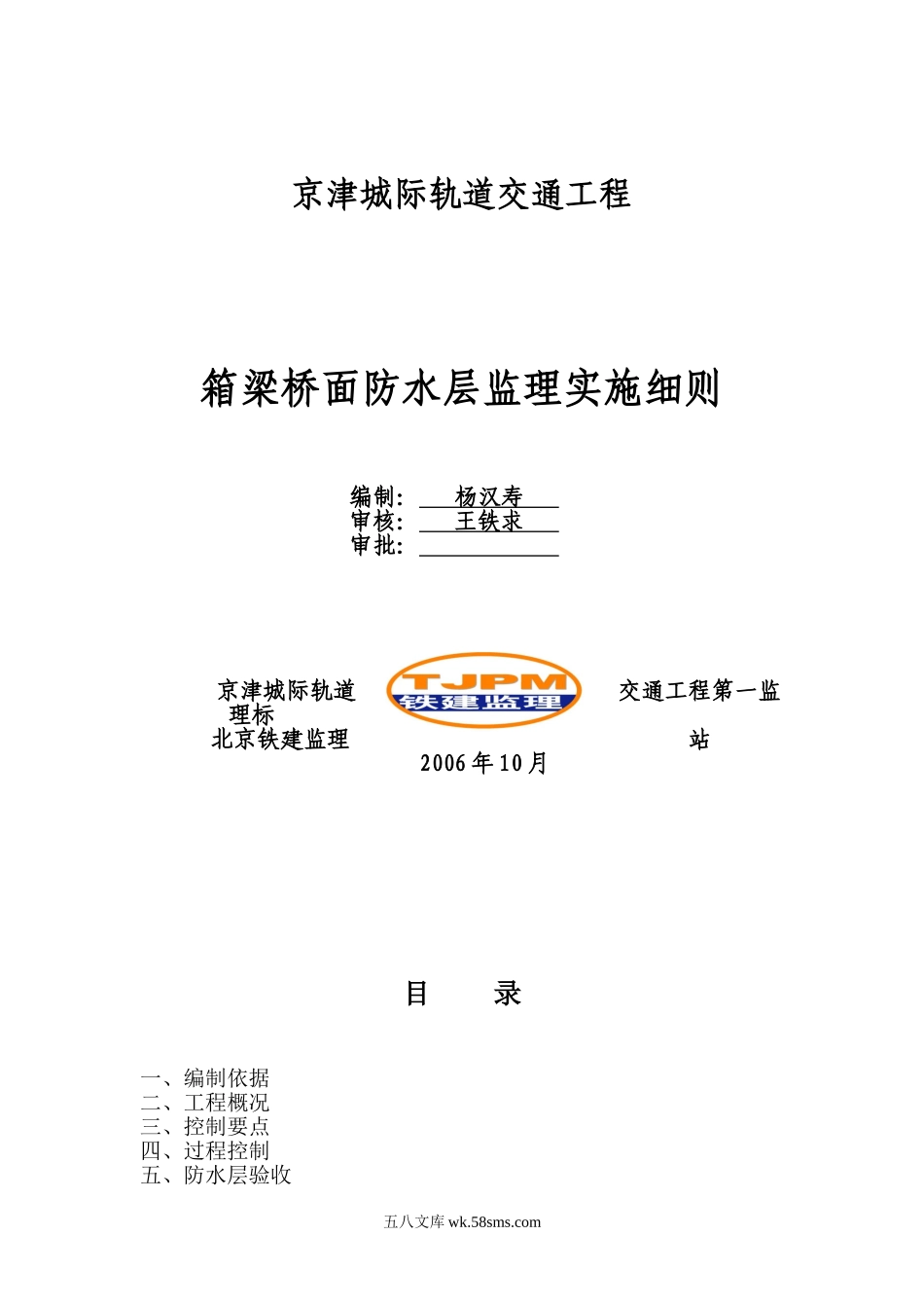 轨道交通工程箱梁桥面防水层监理实施细则_第1页