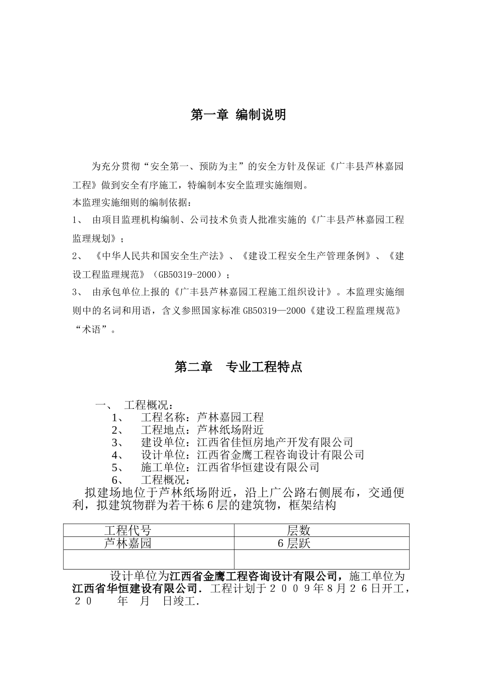 工业园宿舍楼施工安全监理实施细则_第2页