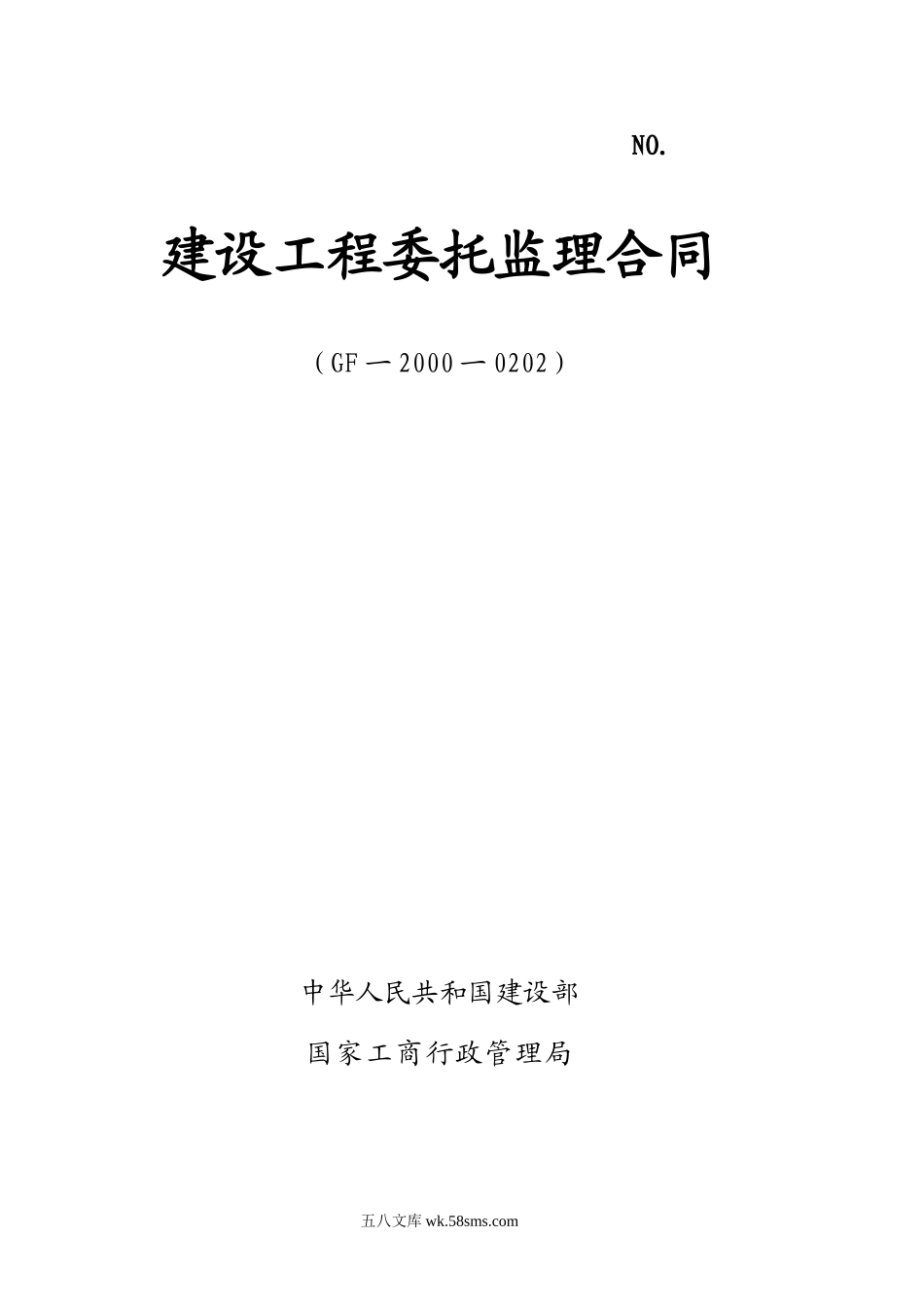 城南公园工程、三洪河二期工程委托监理合同_第1页