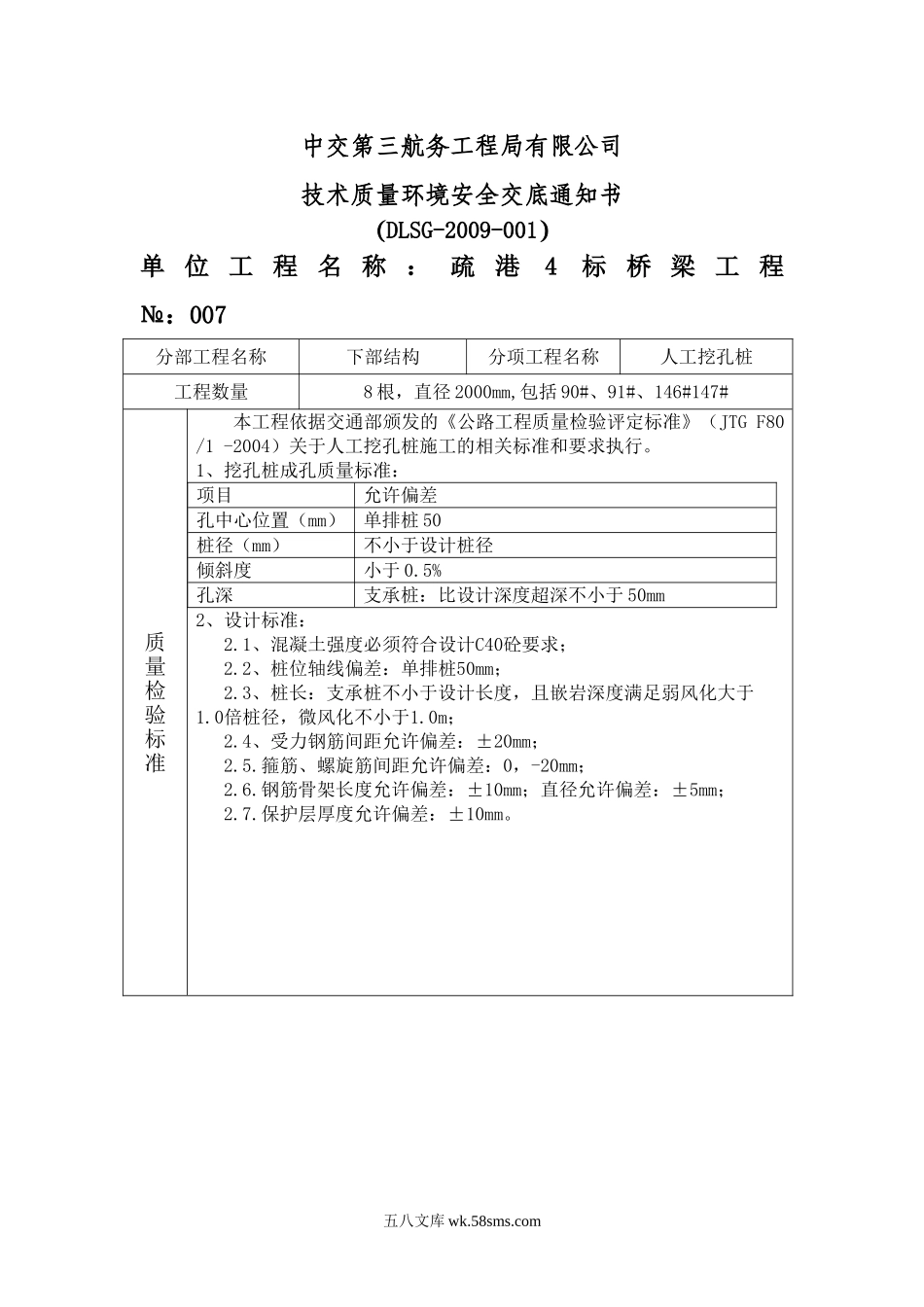 人工挖孔桩技术质量环境安全交底_第1页