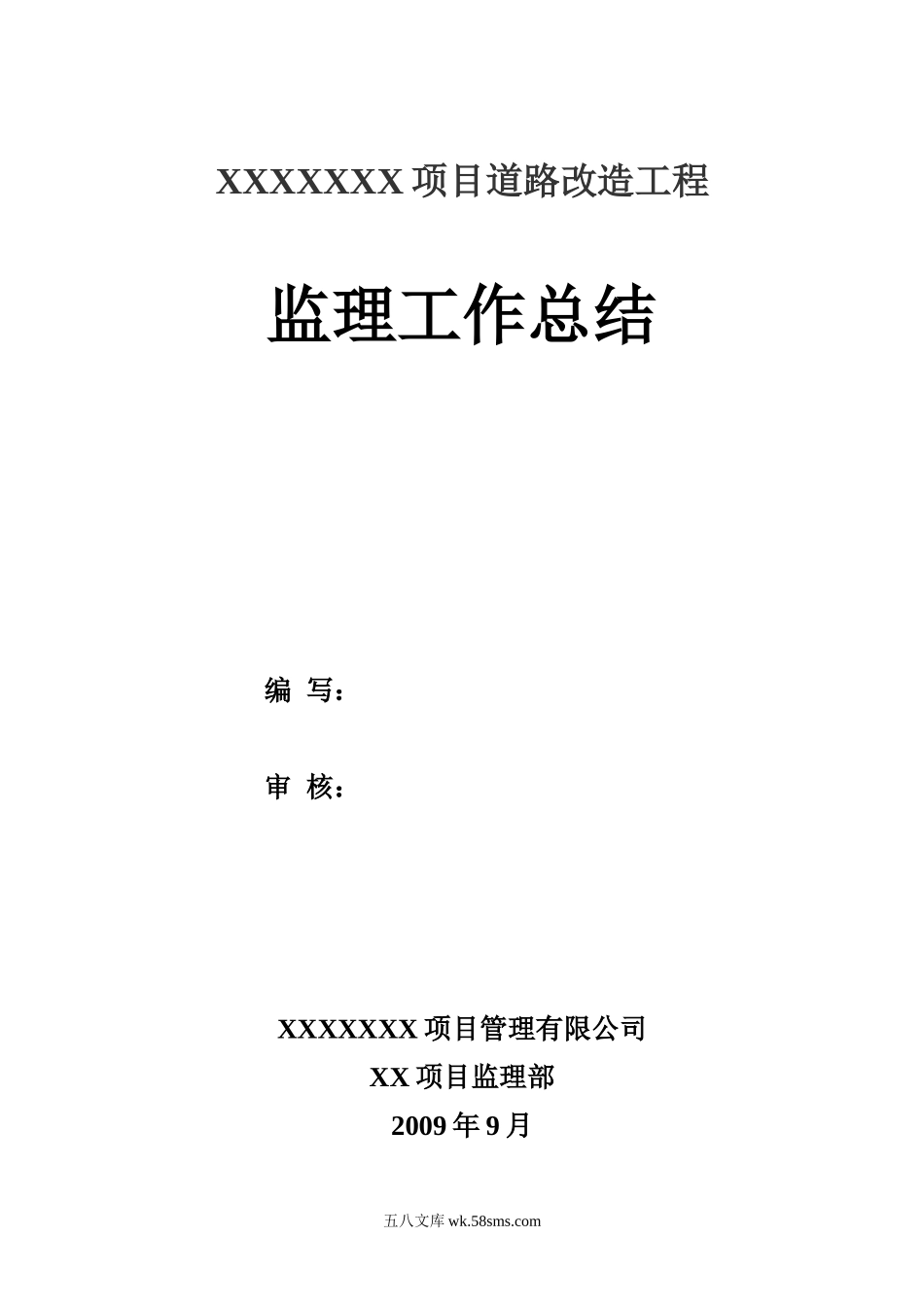 道路改造工程监理工作总结_第1页