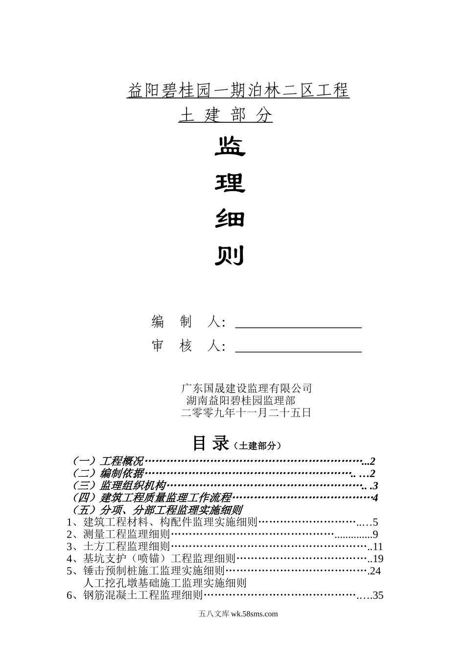 益阳碧桂园一期泊林二区工程土建部分监理细则_第1页