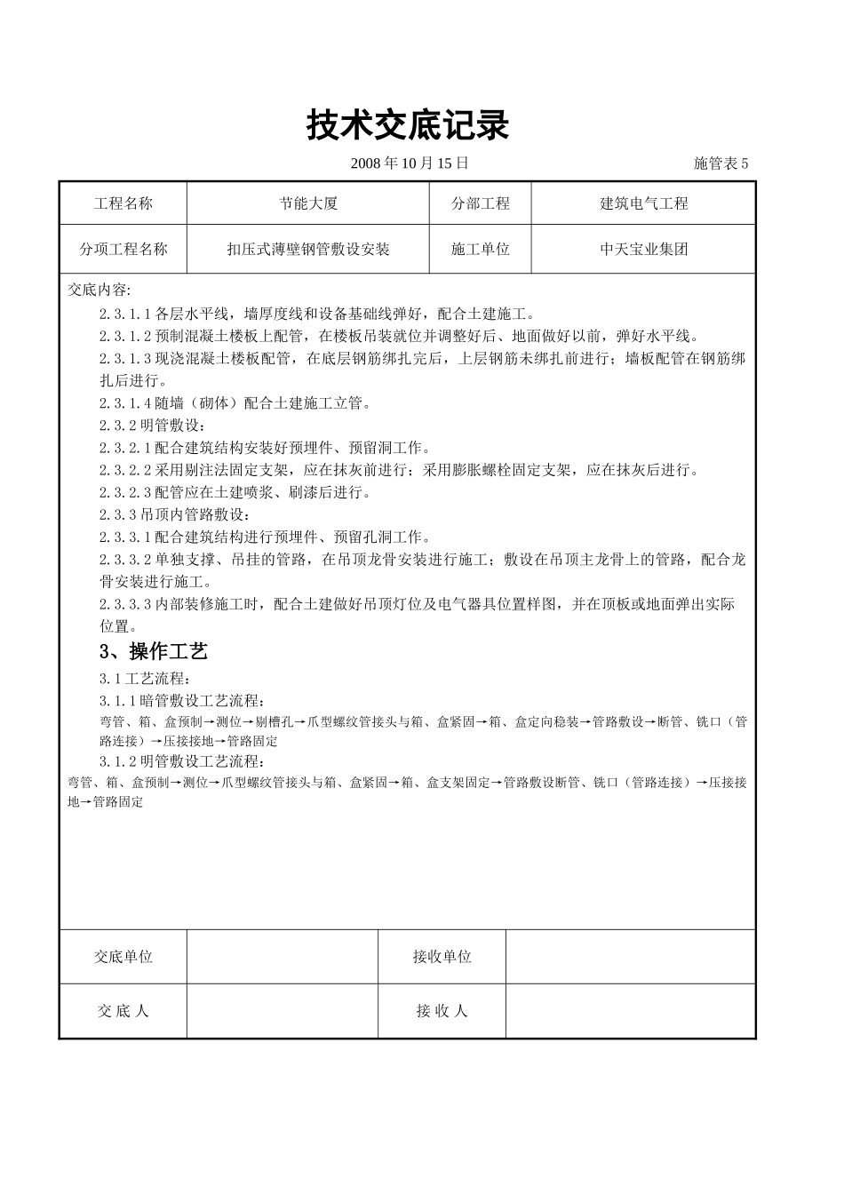 扣压式薄壁钢管敷设安装交底记录_第2页