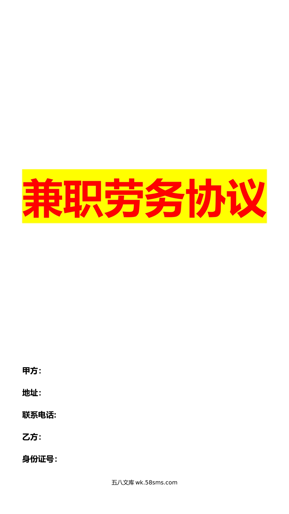 332兼职劳务协议(1)(1)_第1页