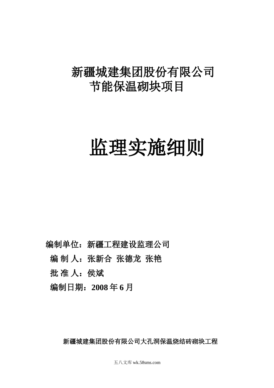 节能保温砌块项目监理实施细则_第1页