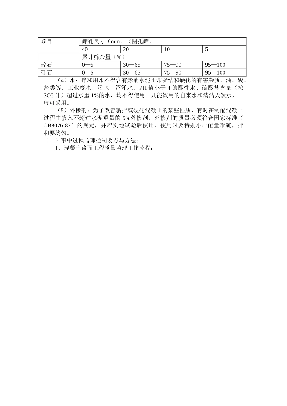 混凝土道路工程监理细则_第3页