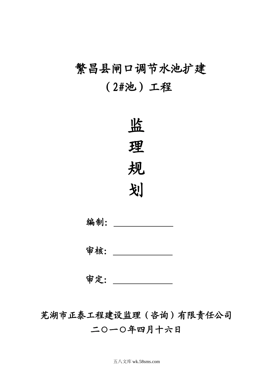 某闸口调节水池扩建工程监理规划_第1页