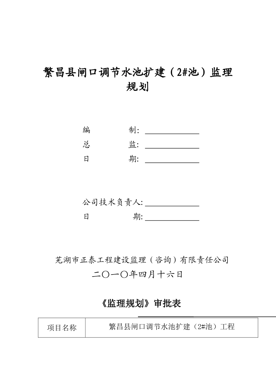 某闸口调节水池扩建工程监理规划_第2页