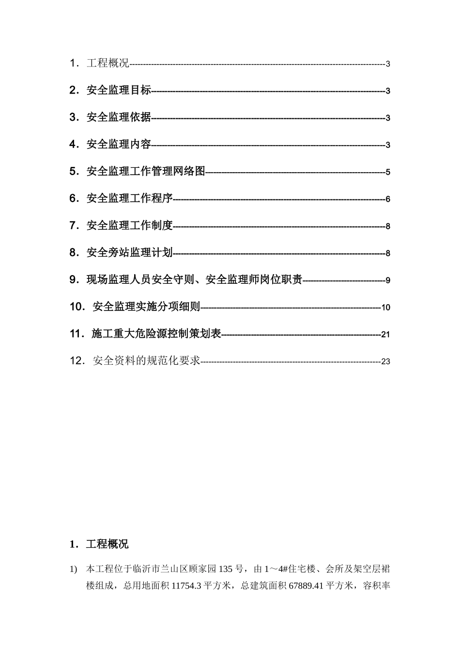 建设工程安全监理细则_第2页