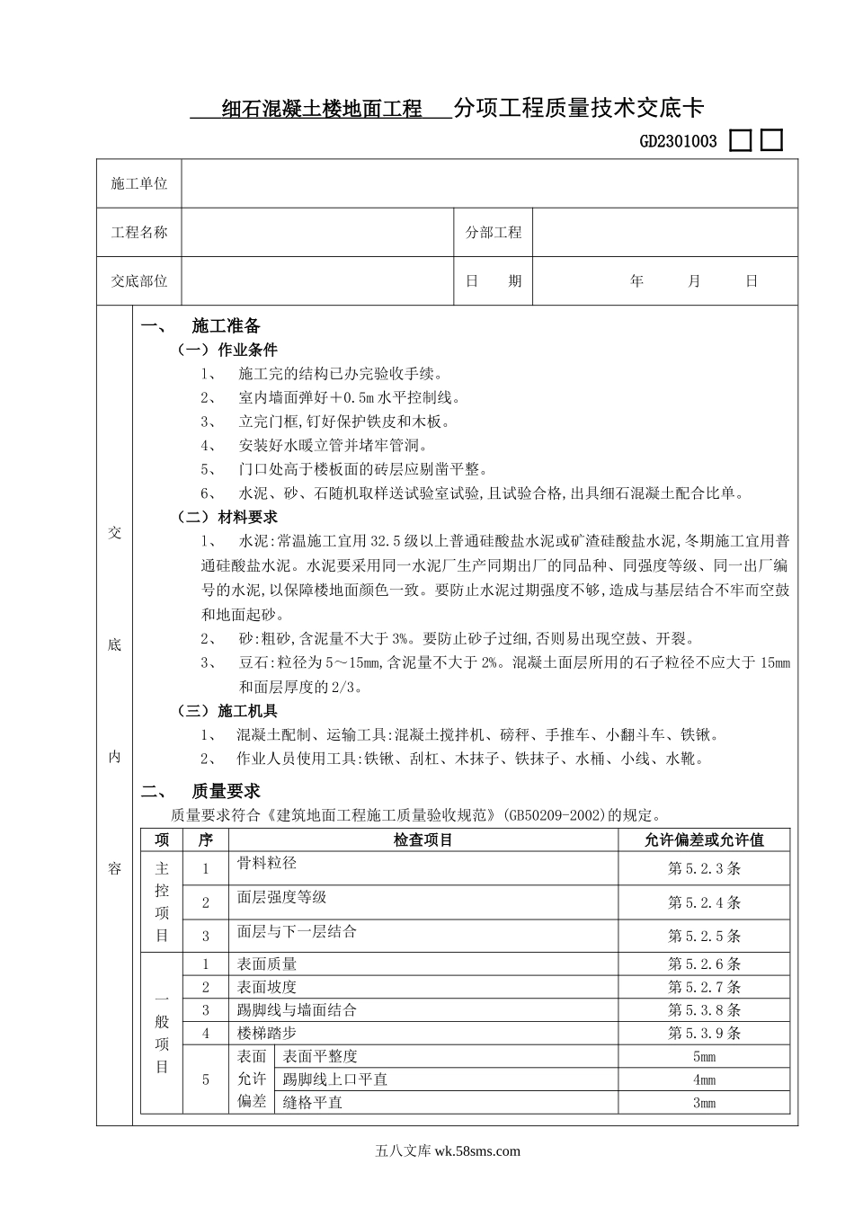 18细石混凝土楼地面工程_第1页