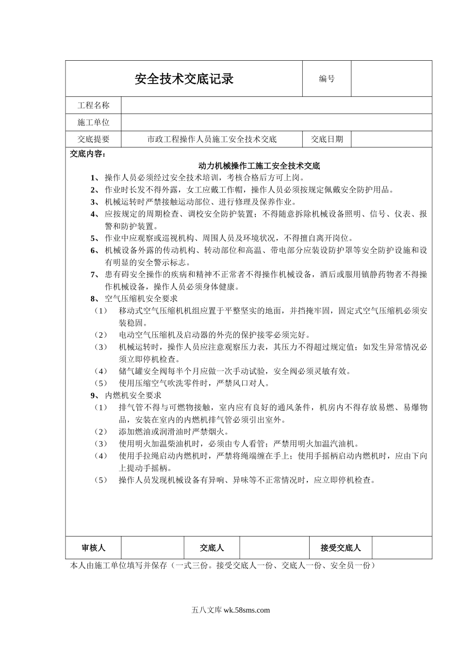 动力机械操作工施工安全技术交底_第1页