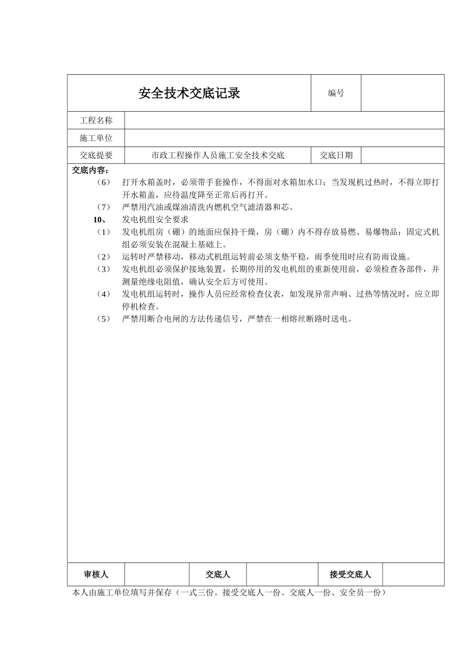 动力机械操作工施工安全技术交底_第2页