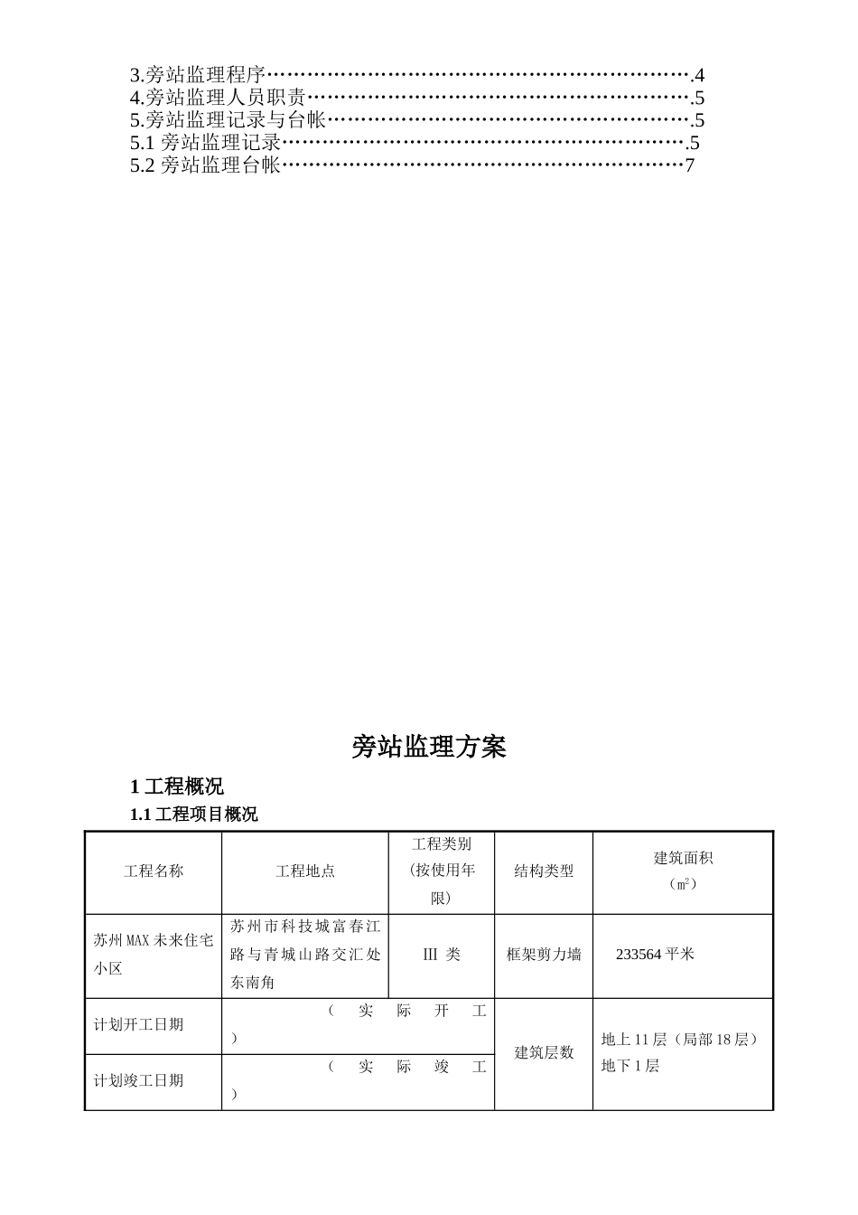 某小区工程旁站监理方案_第2页