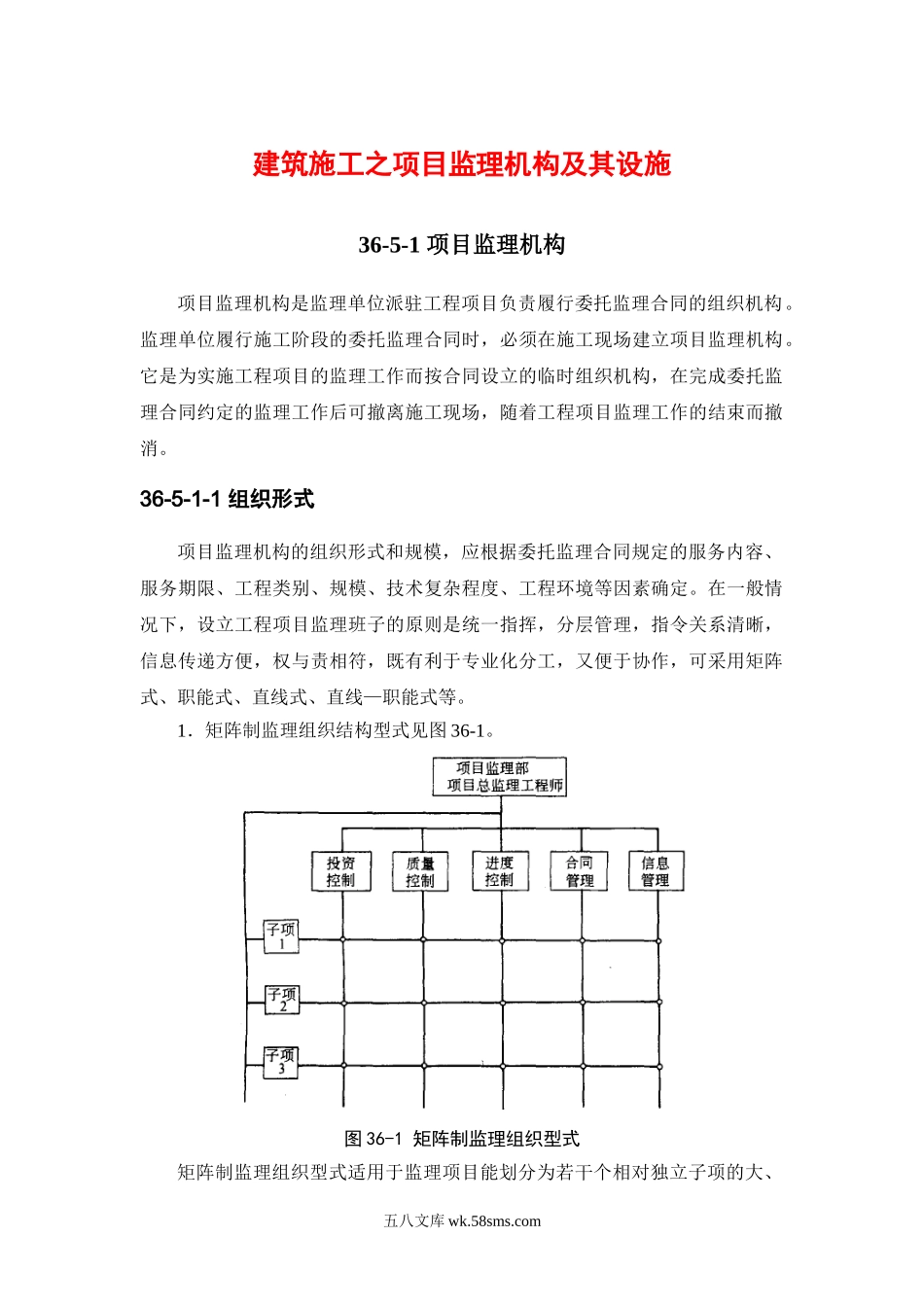 建筑施工之项目监理机构及其设施_第1页