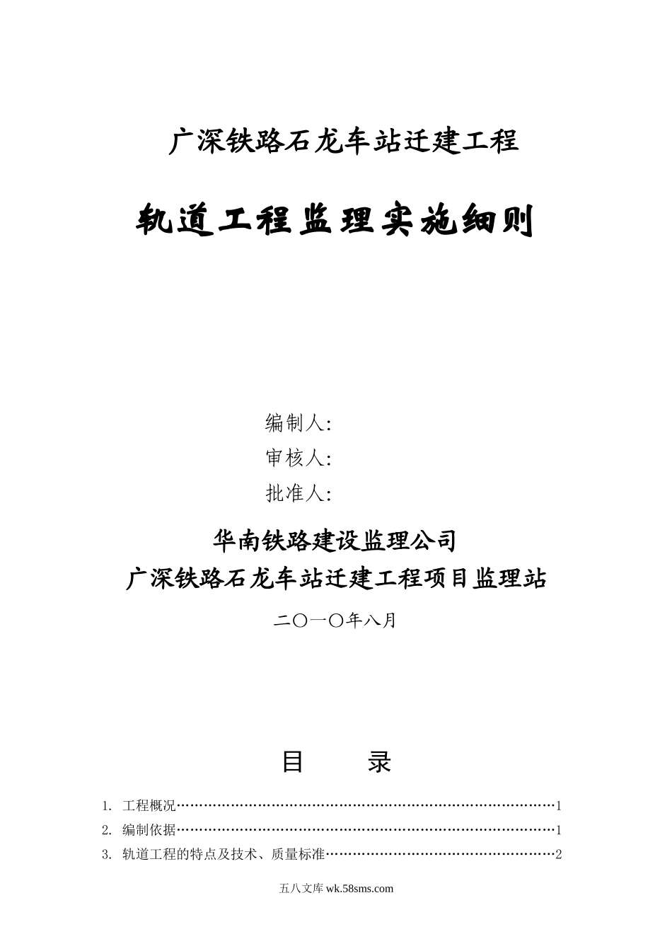 石龙车站迁建工程(轨道)工程监理实施细则_第1页