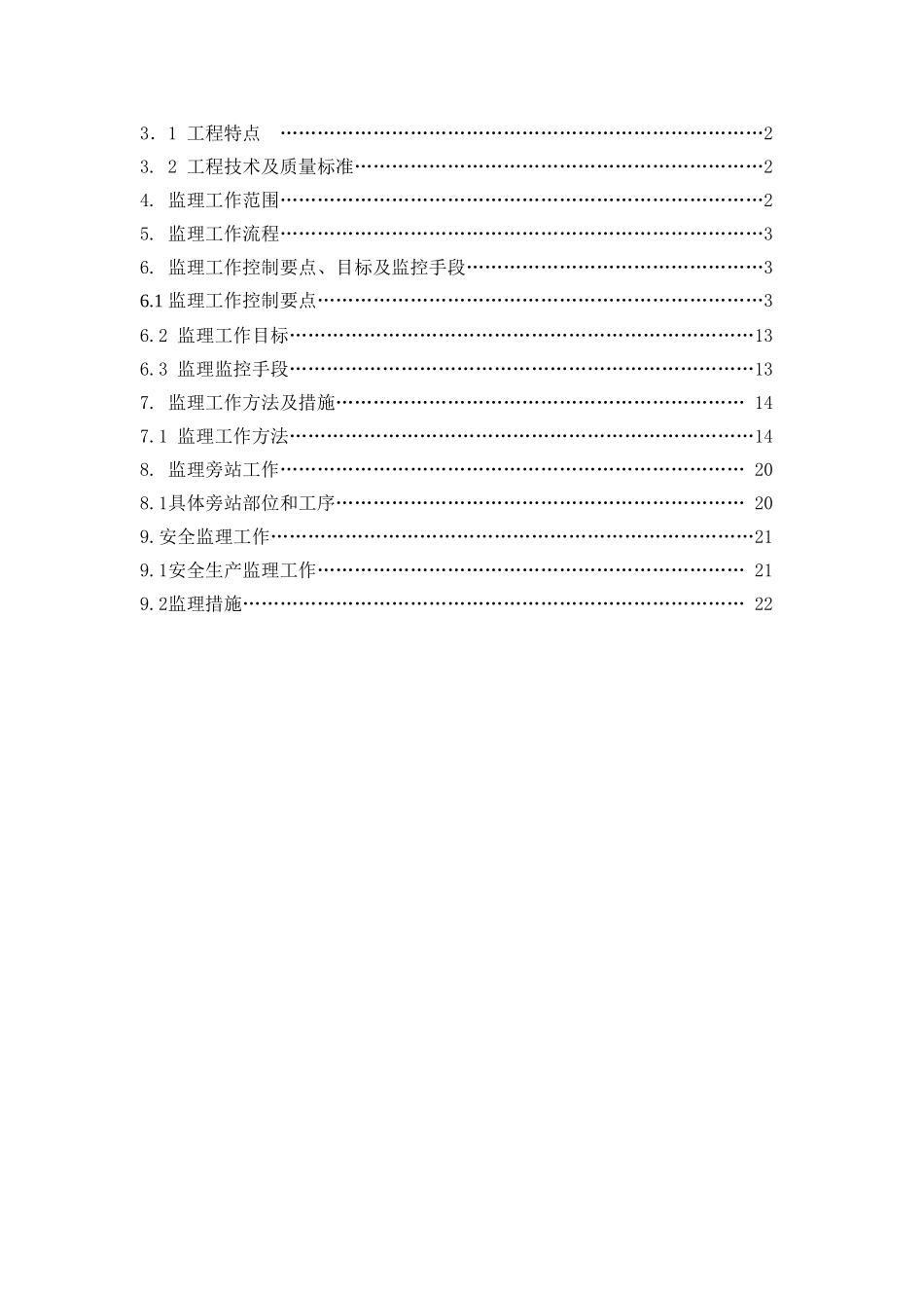 石龙车站迁建工程(轨道)工程监理实施细则_第2页