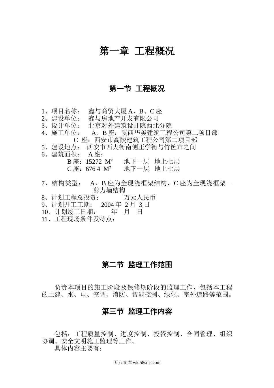 鑫与商贸大厦A、B、C座工程监理规划_第1页