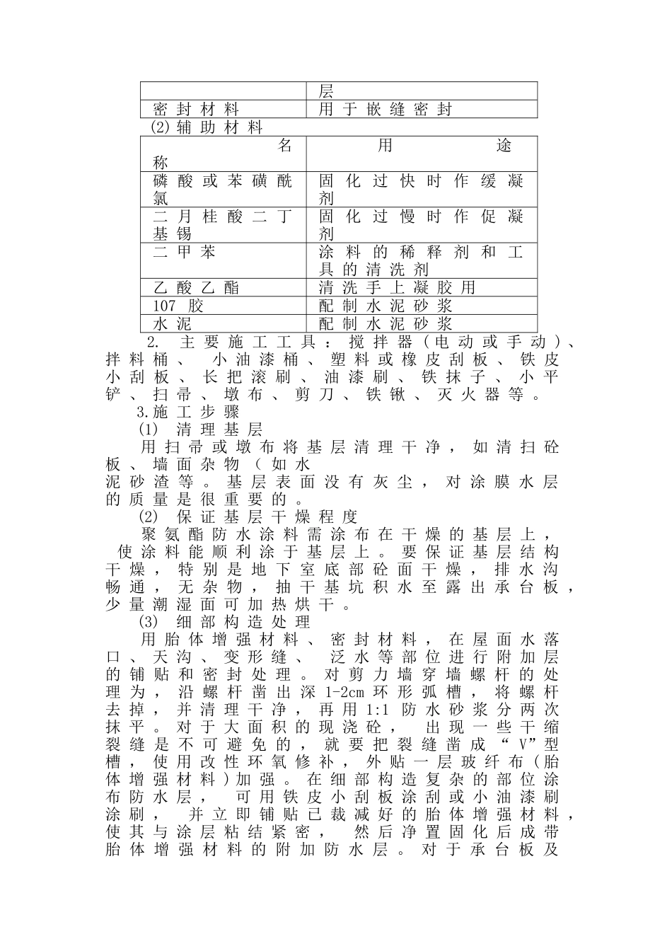 第九册-高分子聚氨脂涂膜防水施工方案.DOC_第3页