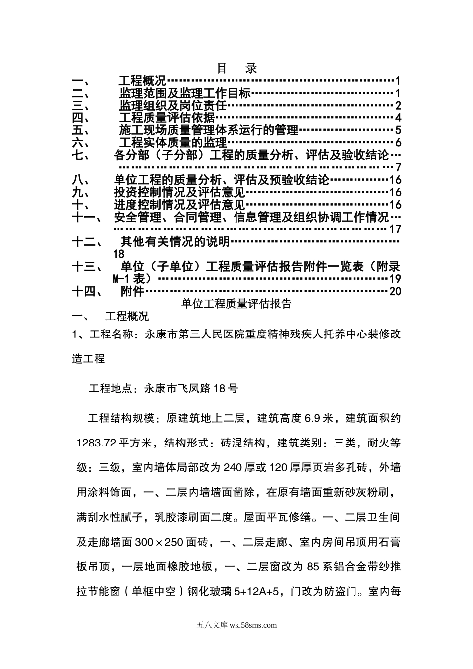 某医院重度精神残疾人托养中心装修改造工程监理规划_第1页