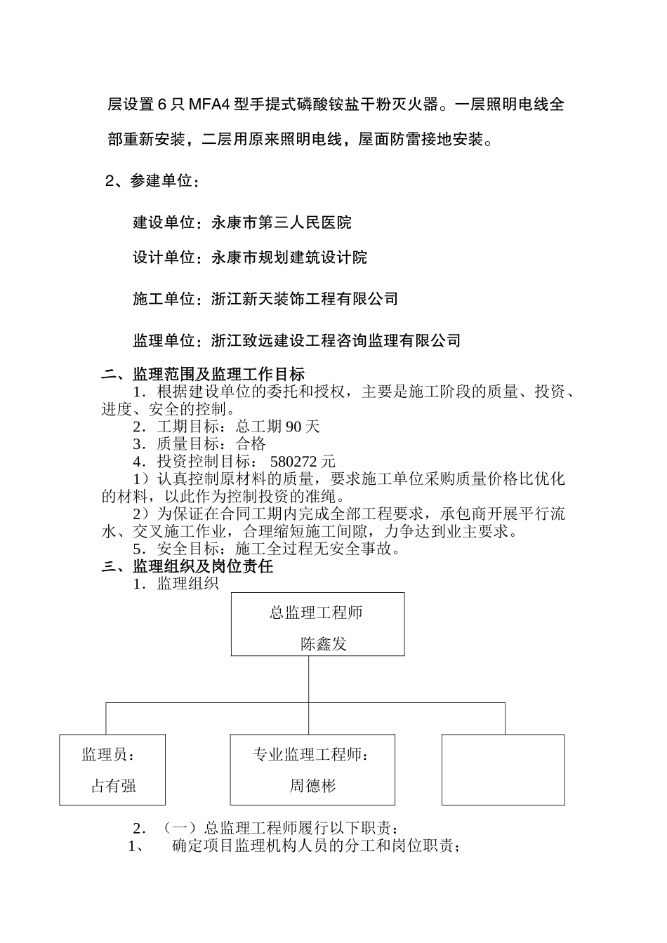 某医院重度精神残疾人托养中心装修改造工程监理规划_第2页