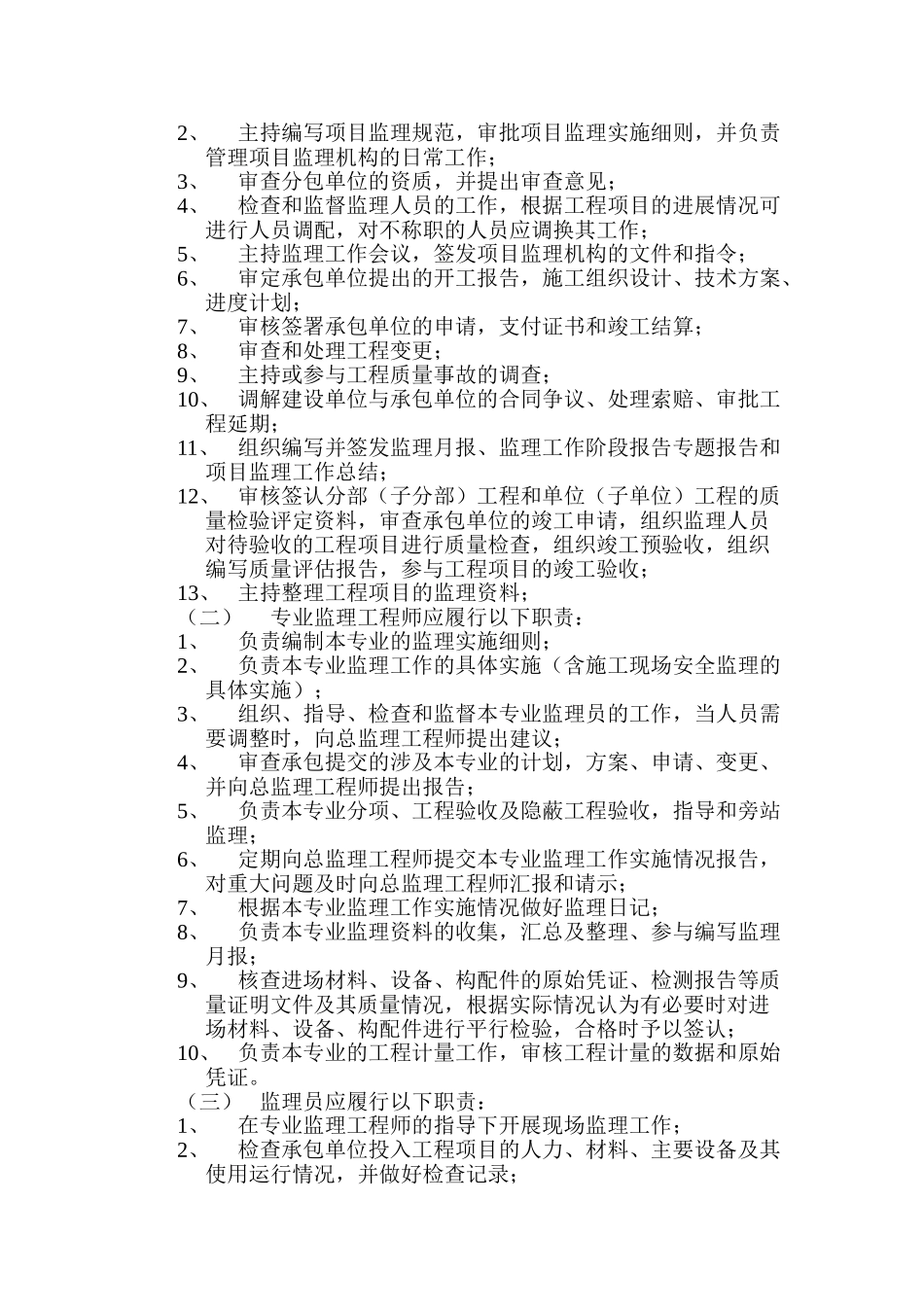 某医院重度精神残疾人托养中心装修改造工程监理规划_第3页