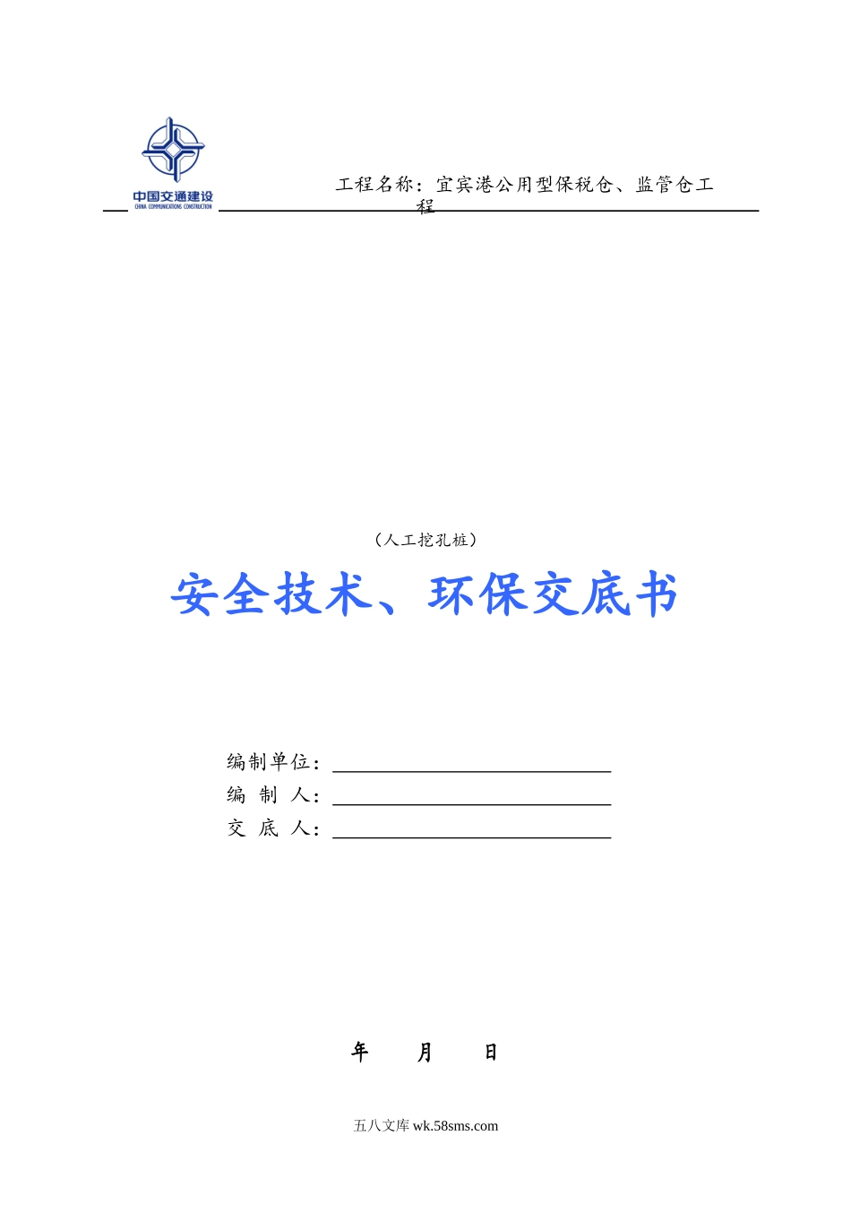 人工挖孔桩安全技术、环保交底书_第1页