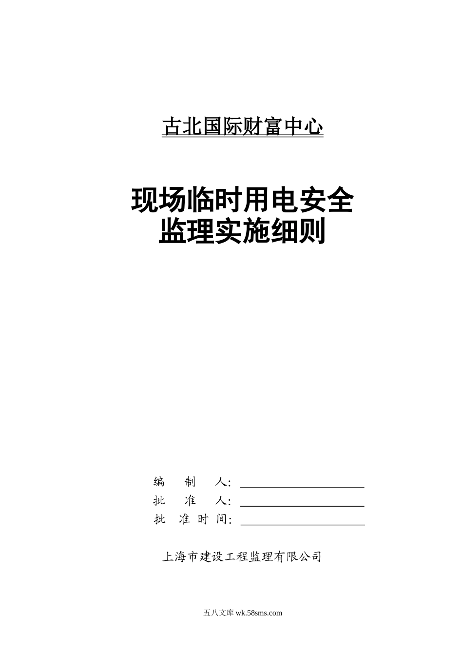 古北国际财富中心现场临时用电安全监理实施细则_第1页