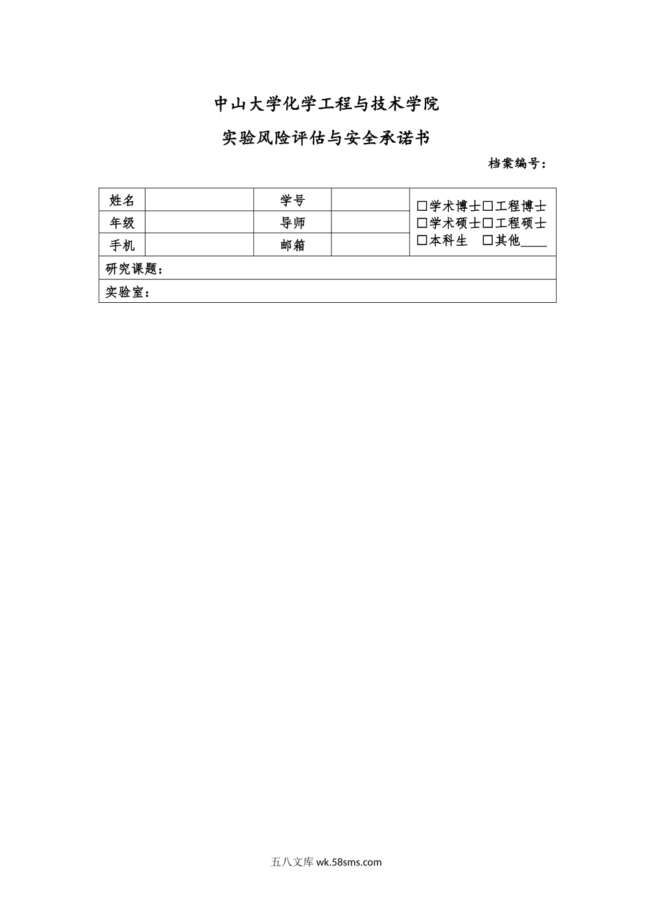 3.化学工程与技术学院实验风险评估与安全承诺书_第1页