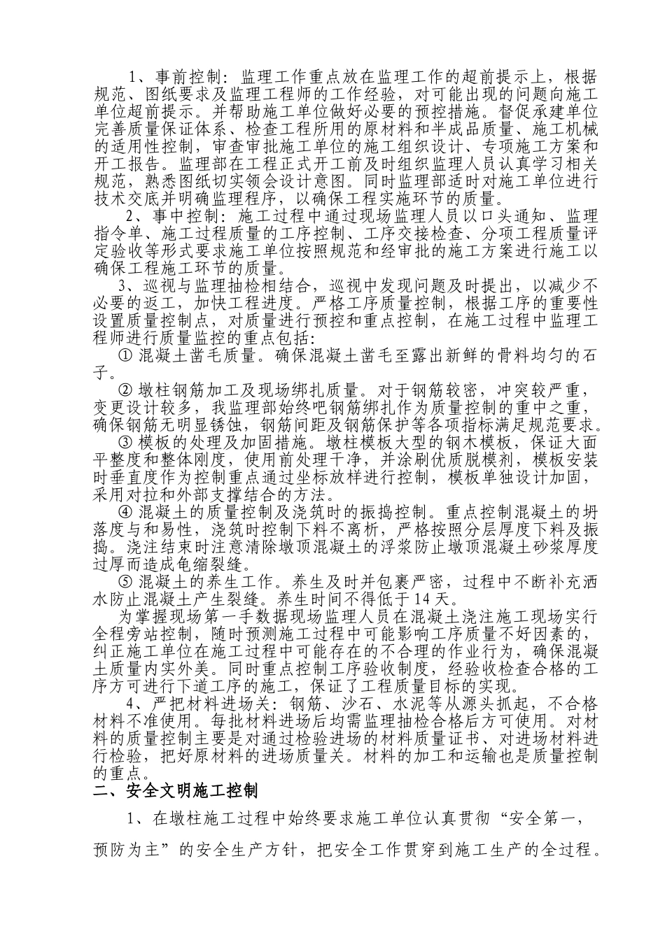 桥梁主塔施工首件工程监理总结_第2页