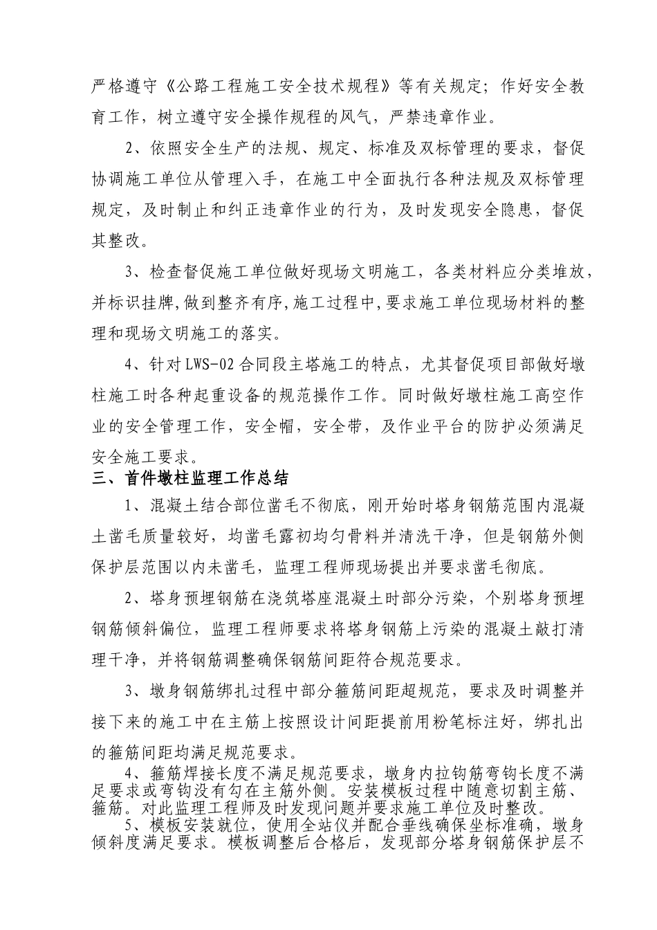 桥梁主塔施工首件工程监理总结_第3页