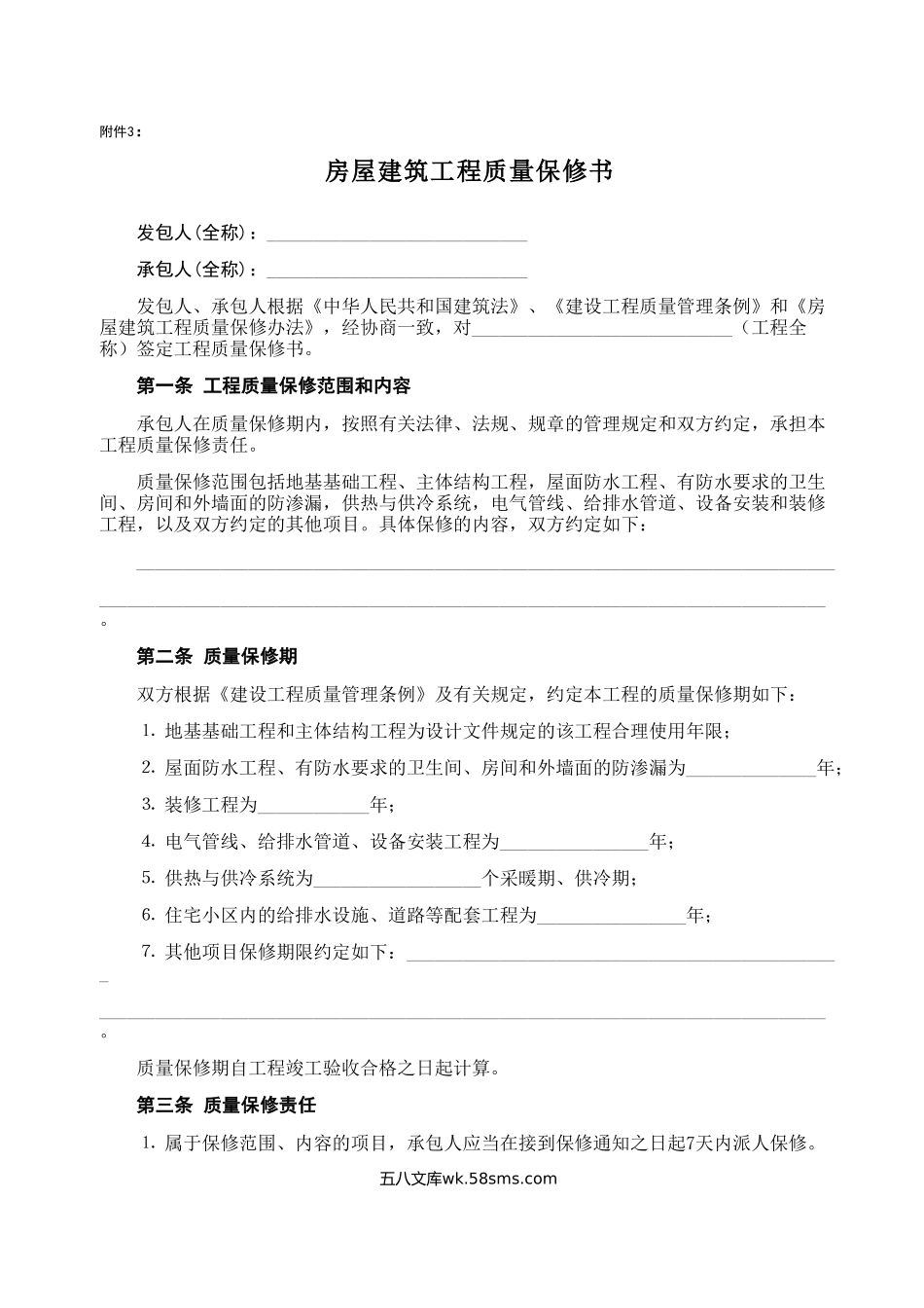 房屋建筑工程质量保修书2_第1页