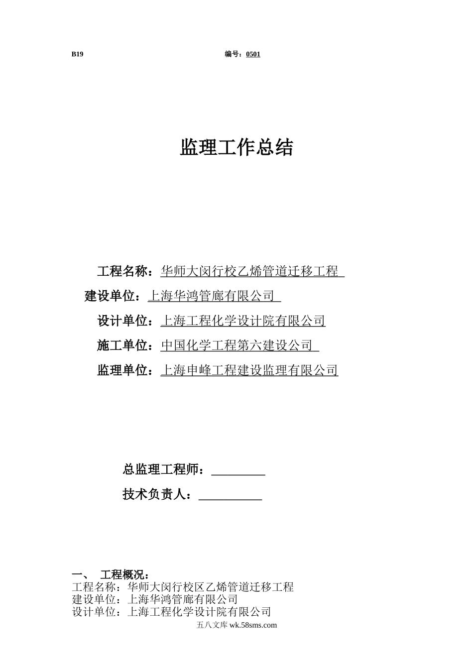 华师大闵行校乙烯管道迁移工程监理工作总结_第1页