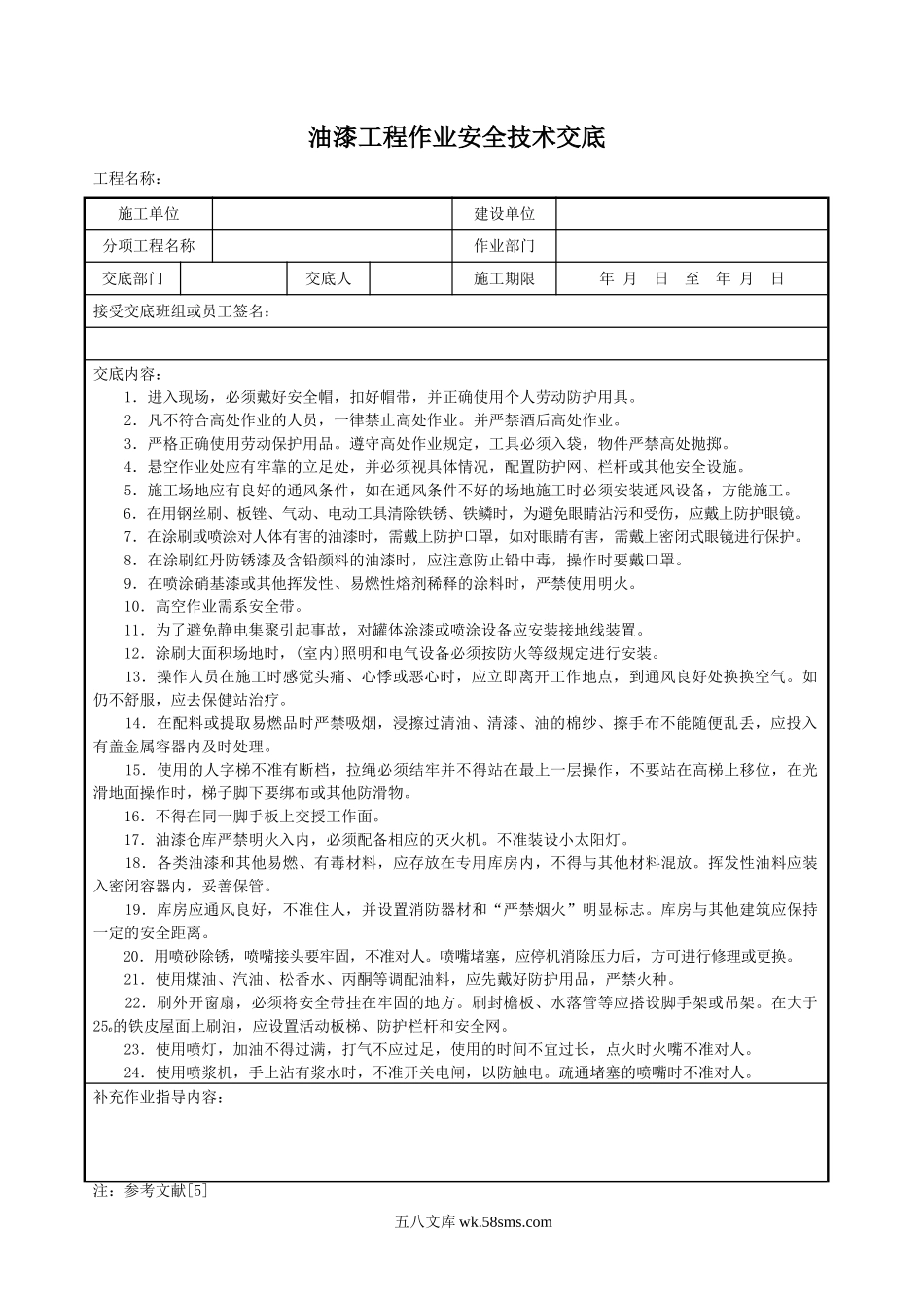 油漆工程作业安全技术交底_第1页