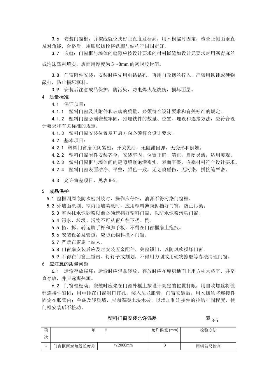 005硬PVＣ塑料门窗安装工艺_第2页