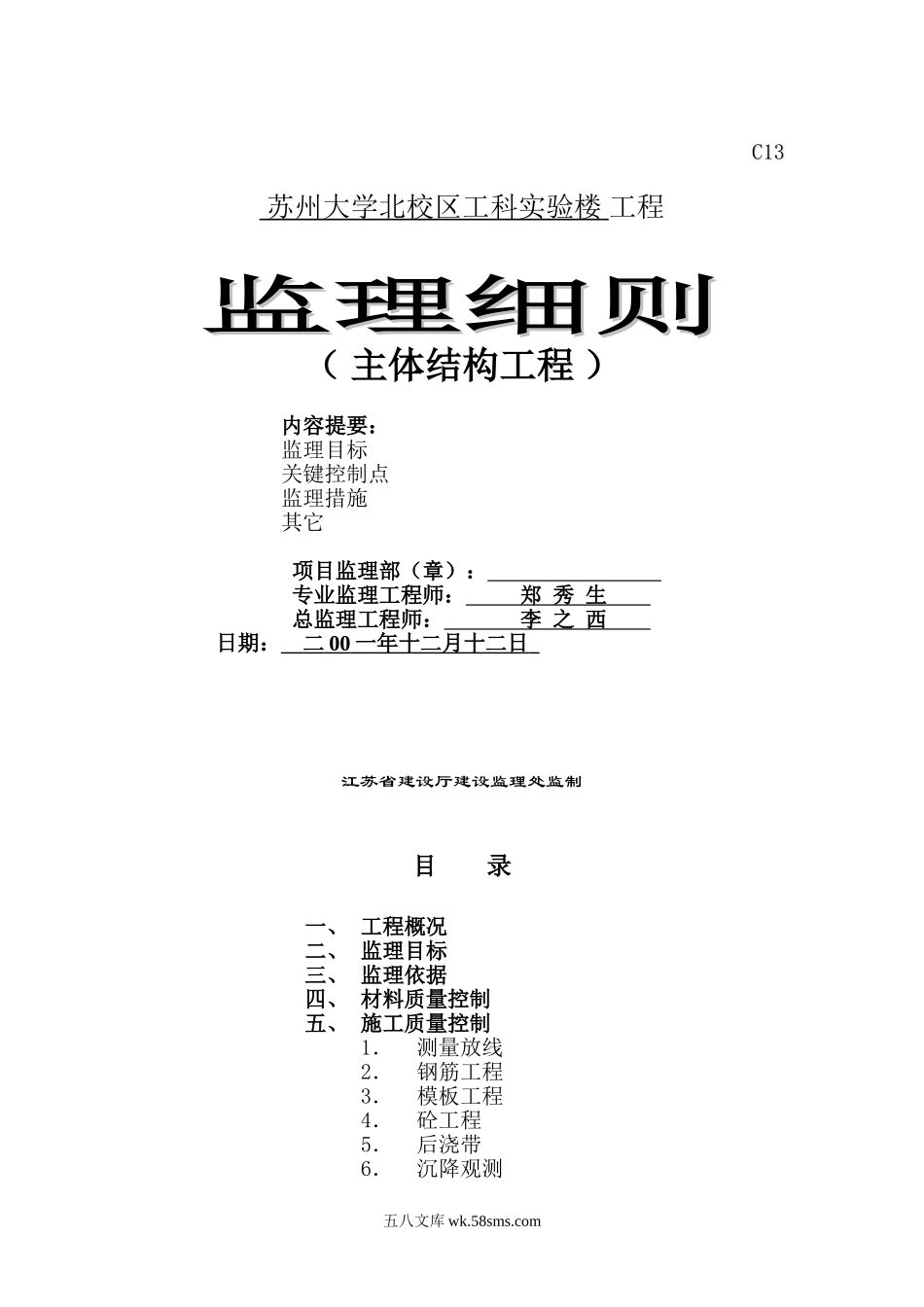 苏州大学北校区工科实验楼工程监理细则（主体结构工程）_第1页