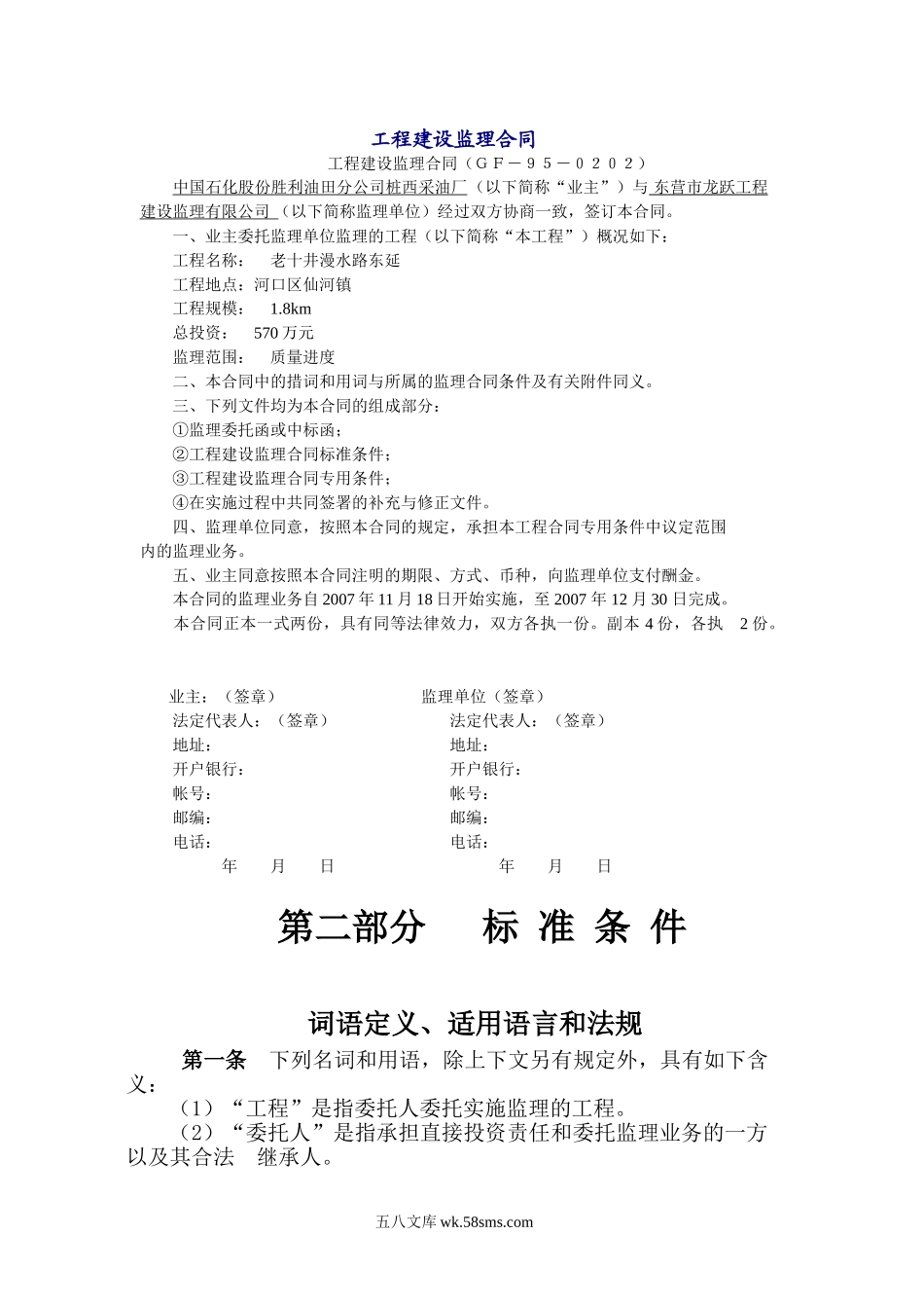 中国石化股份胜利油田分公司桩西采油厂工程建设监理合同_第1页