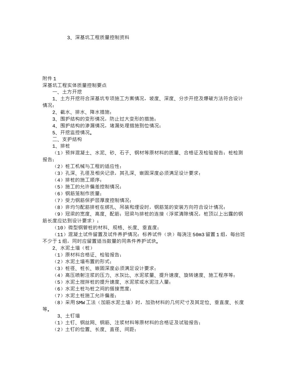 房屋建筑深基坑工程质量监督管理实施细则（试行）_第3页