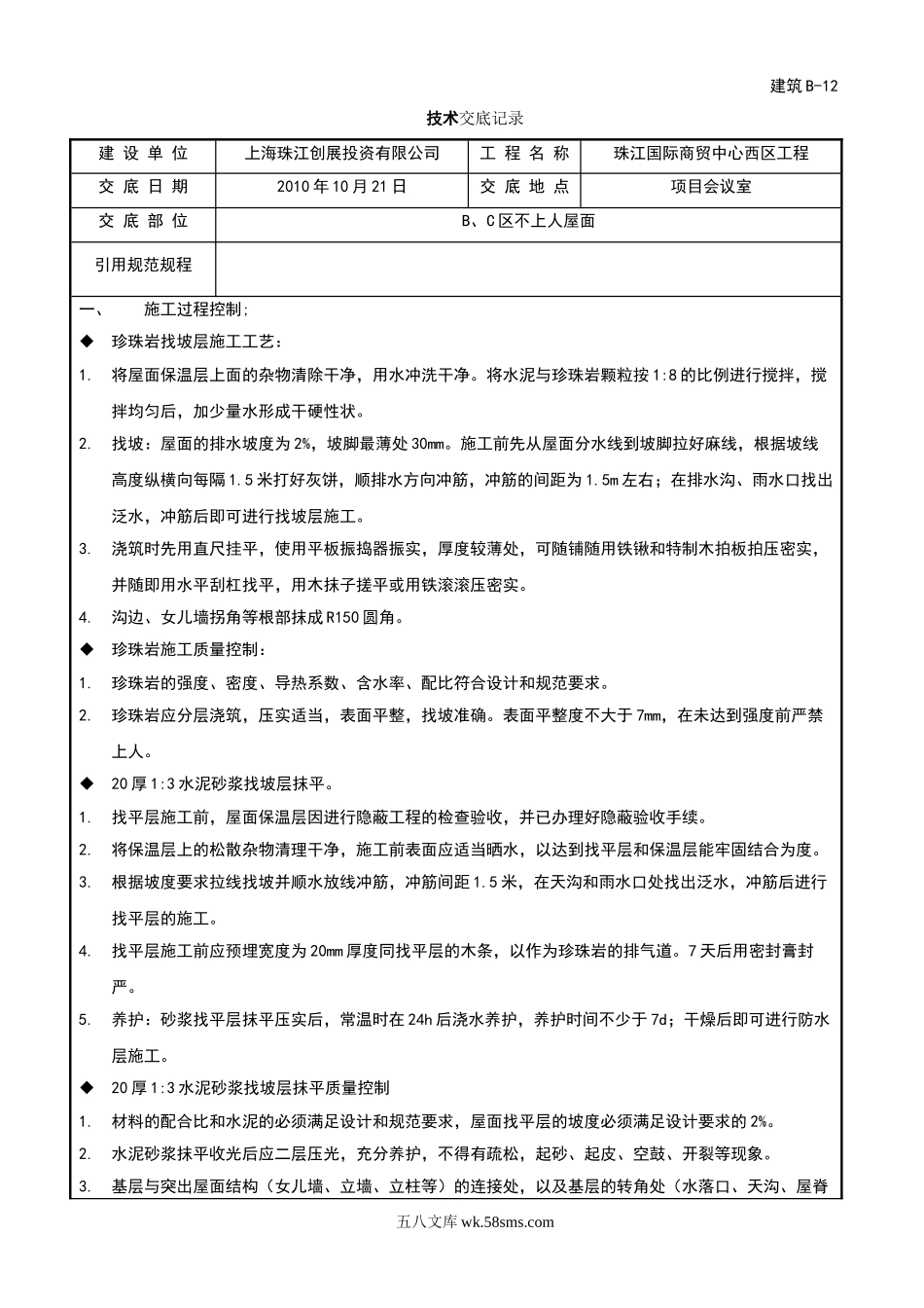 某商贸中心工程屋面施工技术交底_第1页