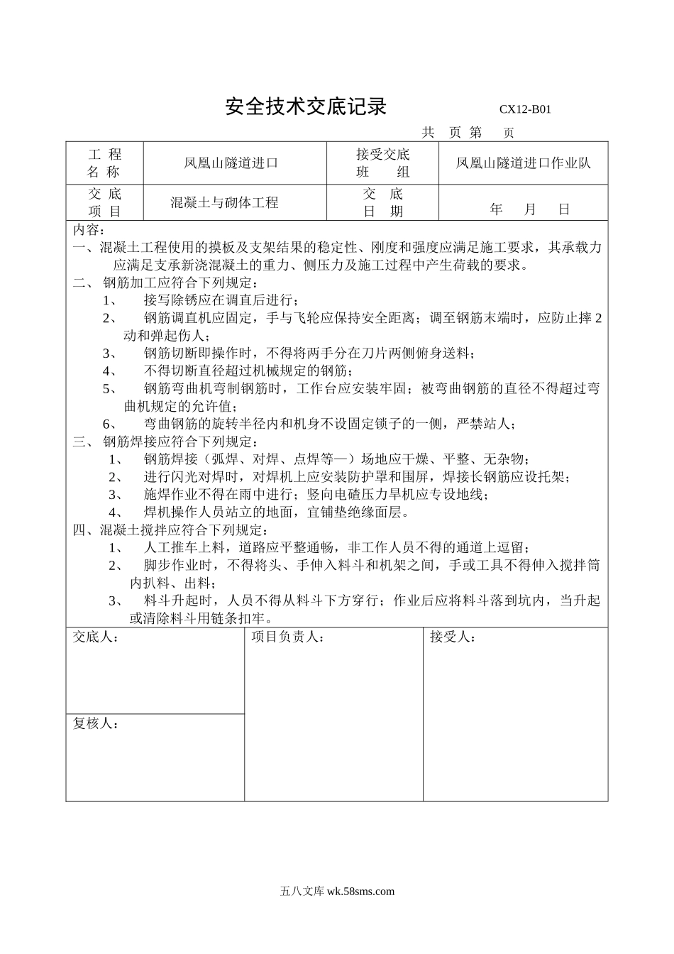 混凝土与砌体工程安全技术交底_第1页