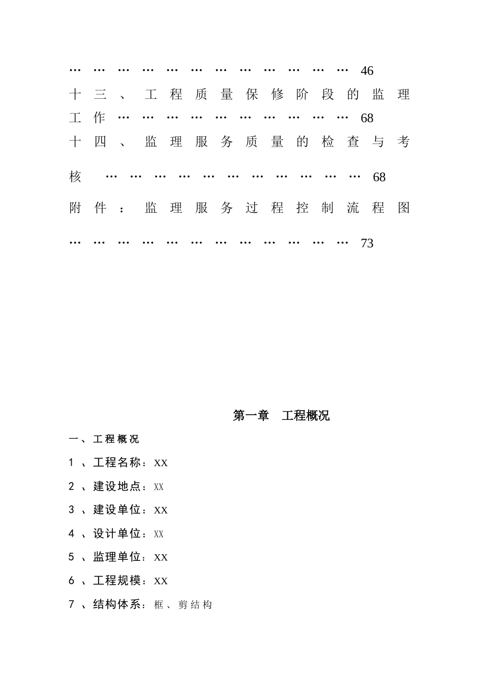 XXX工程监理规划_第2页