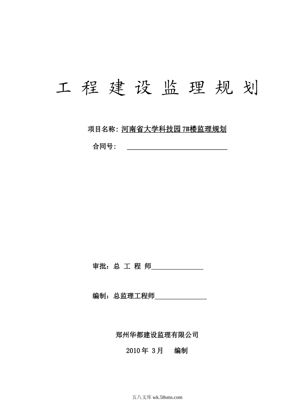 河南省大学科技园住宅楼工程建设监理规划_第1页