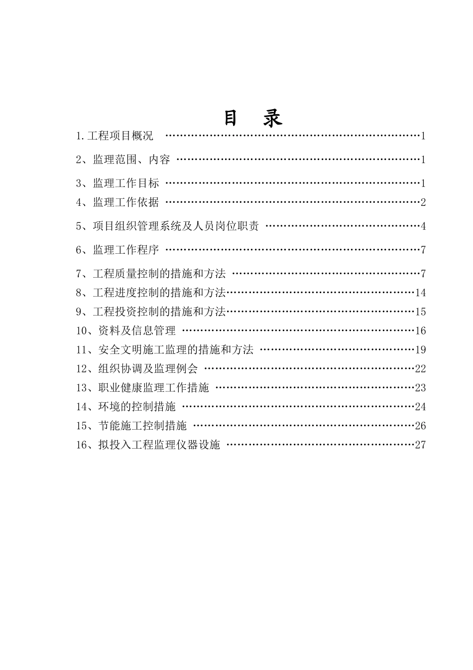 河南省大学科技园住宅楼工程建设监理规划_第2页