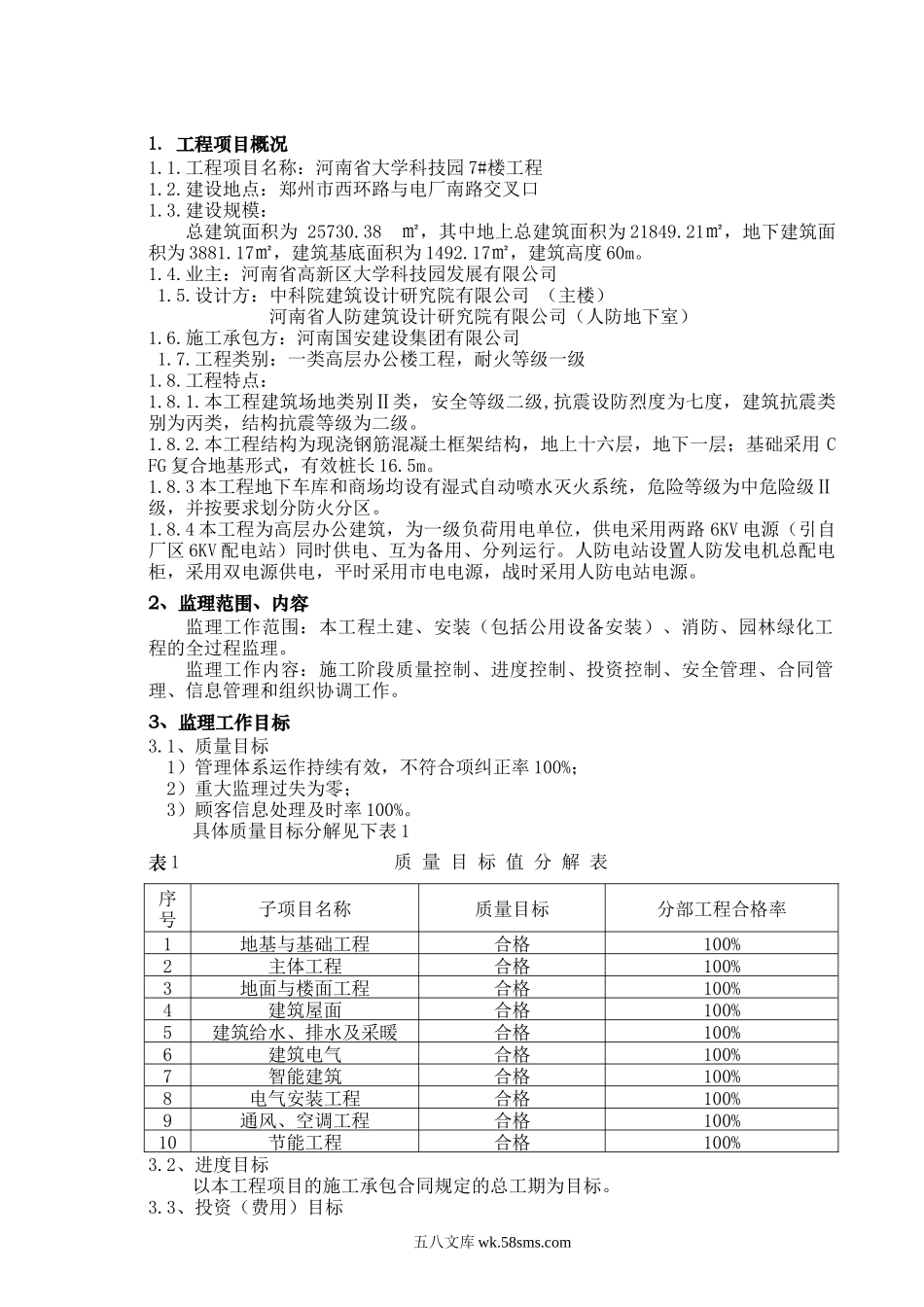 河南省大学科技园住宅楼工程建设监理规划_第3页