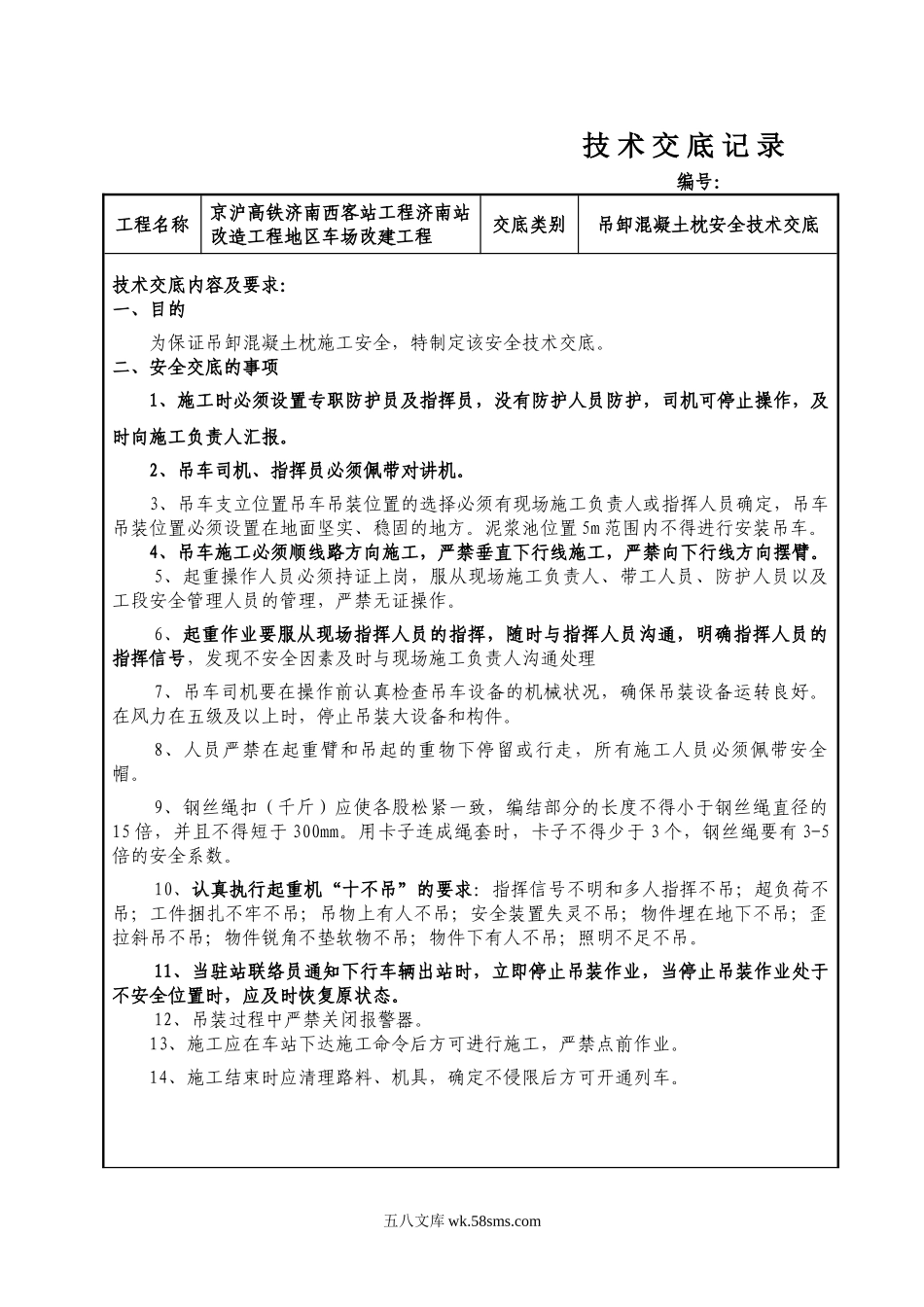 车场改建工程吊卸混凝土枕安全技术交底_第1页