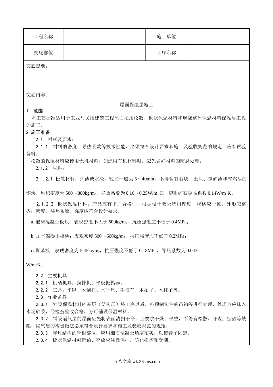屋面保温层施工技术交底1_第1页