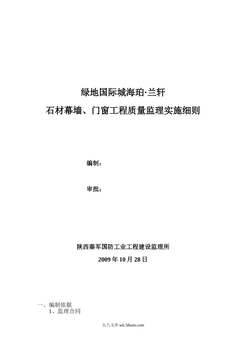 绿地国际城海珀·兰轩石材幕墙、门窗工程质量监理实施细则_第1页