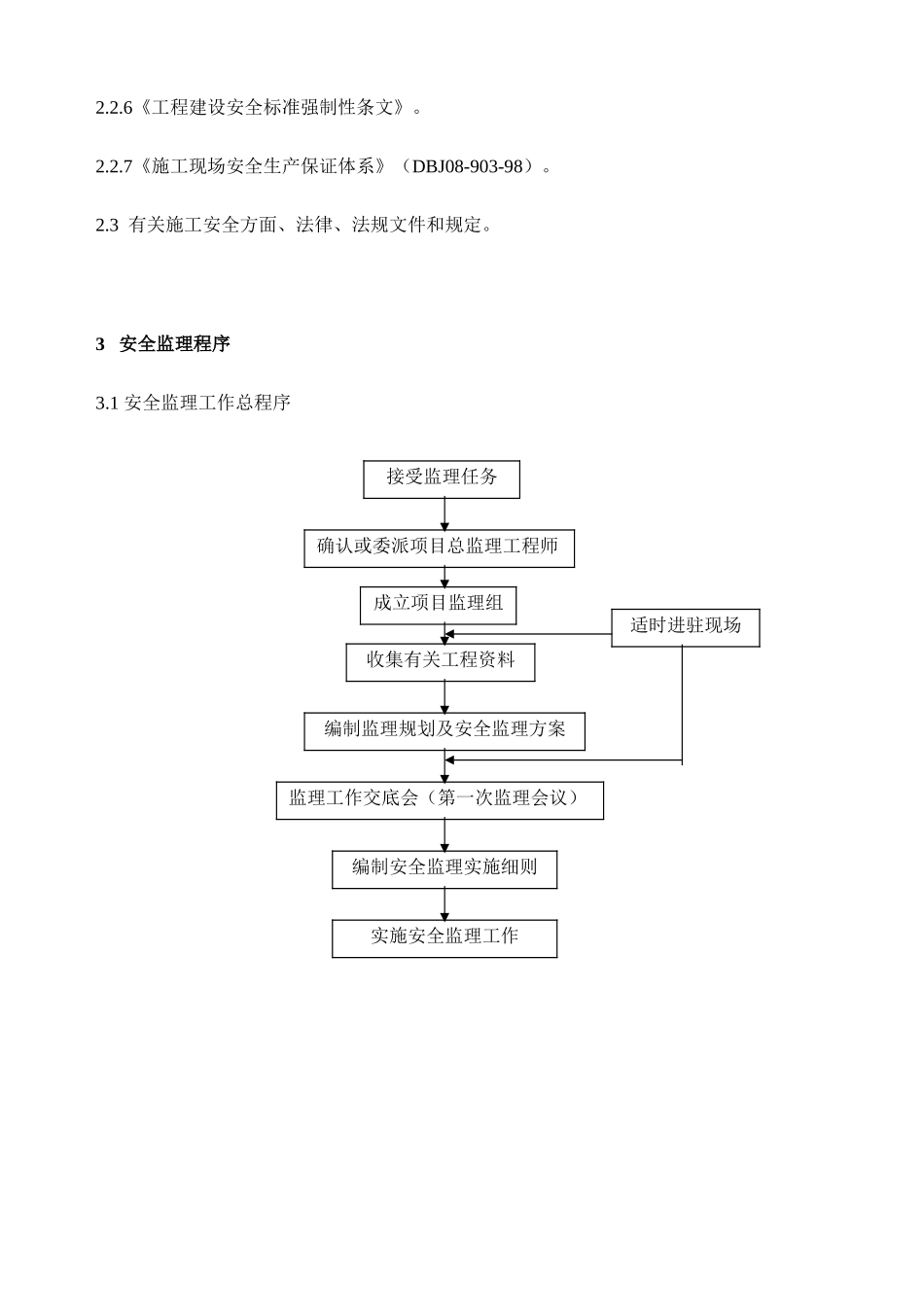 监理事务所安全监理细则_第3页